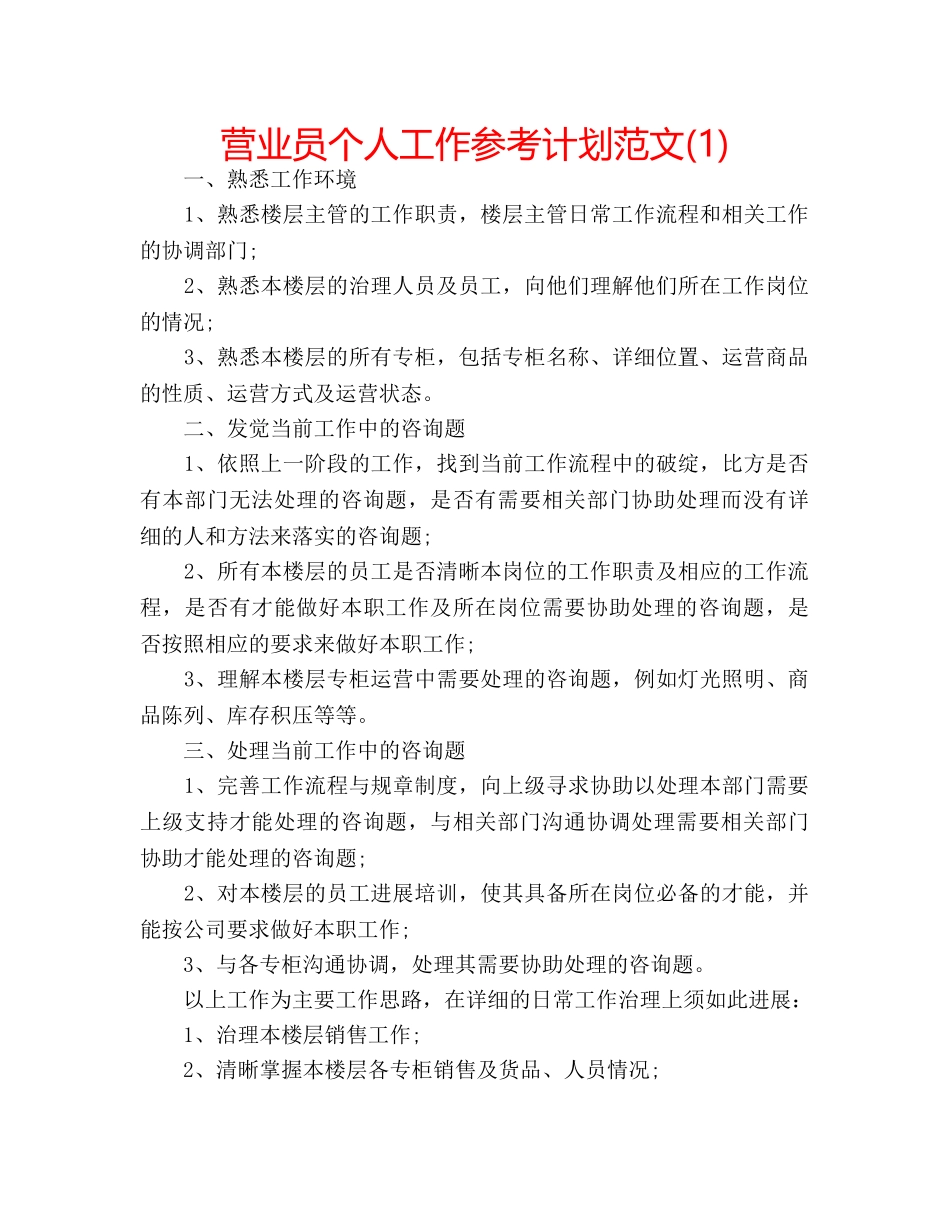 营业员个人工作参考计划范文(1) _第1页