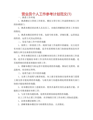 营业员个人工作参考计划范文(1) 