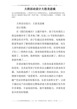 大班活动设计大恐龙进城