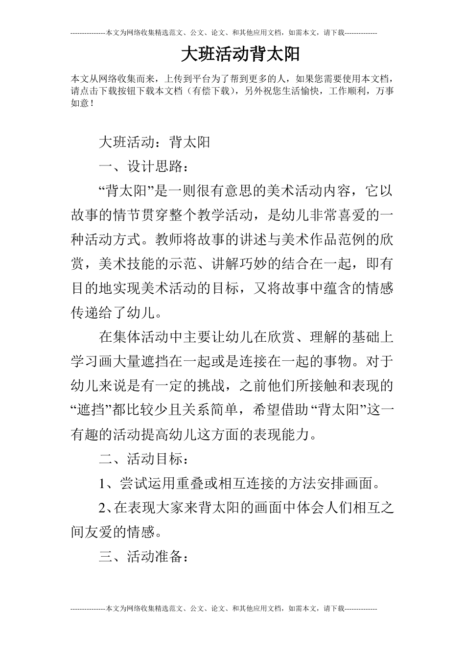 大班活动背太阳_第1页