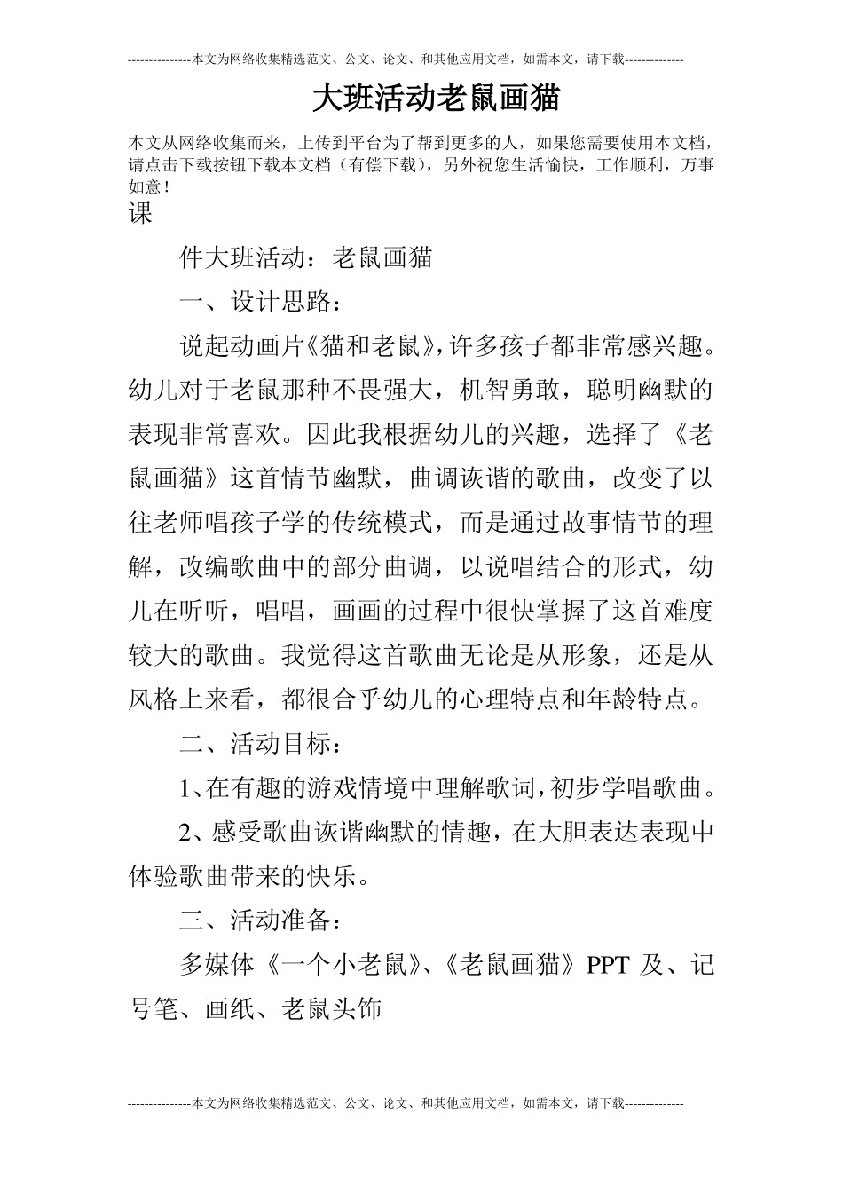 大班活动老鼠画猫_第1页