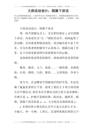 大班活动设计：国旗下讲话