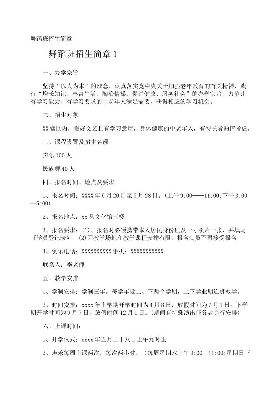 舞蹈班招生简章_第1页