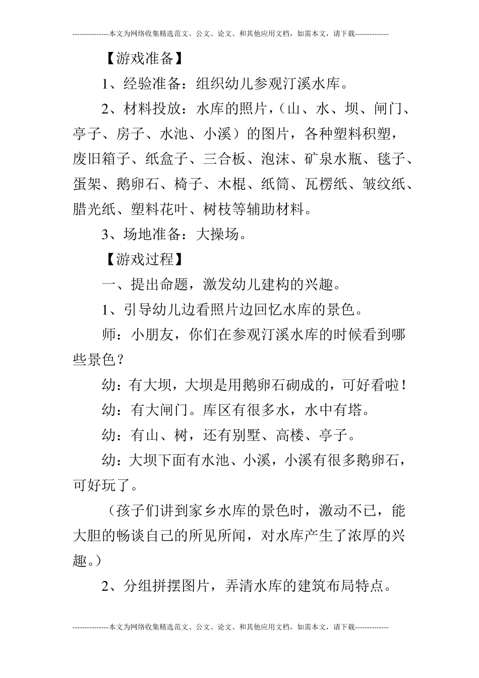大班游戏家乡的水库_第2页