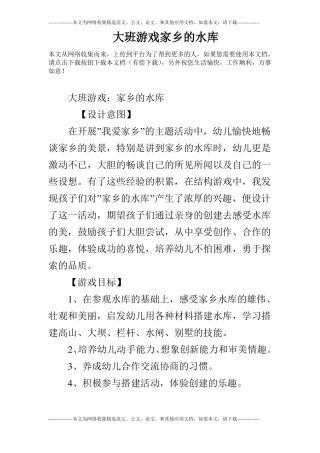 大班游戏家乡的水库