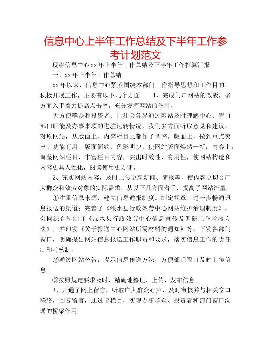 信息中心上半年工作总结及下半年工作参考计划范文 _第1页