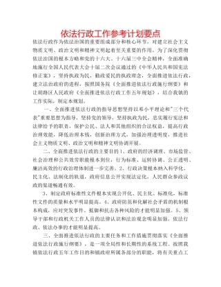 依法行政工作参考计划要点 