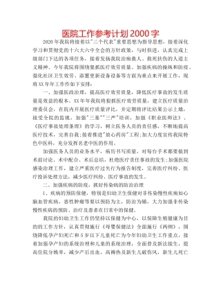 医院工作参考计划2000字 