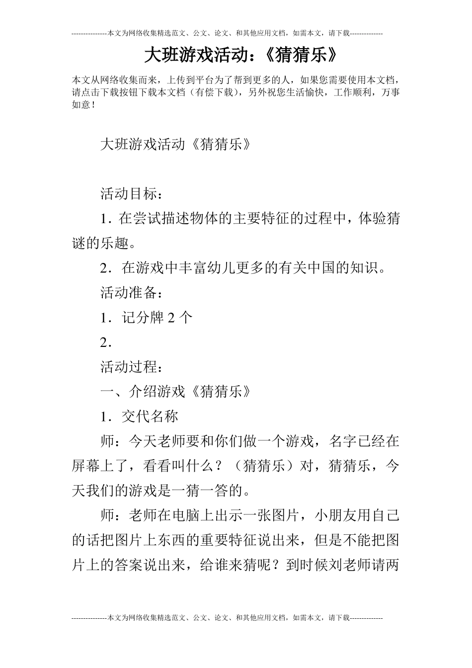 大班游戏活动：猜猜乐_第1页