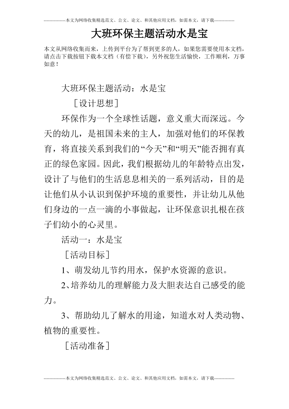 大班环保主题活动水是宝_第1页
