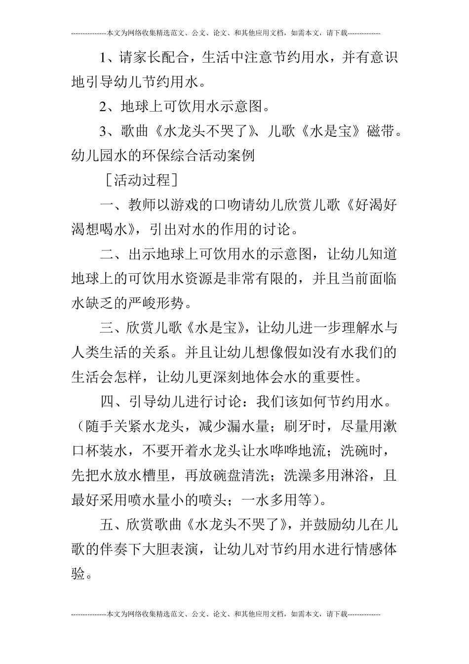 大班环保主题活动水是宝_第2页
