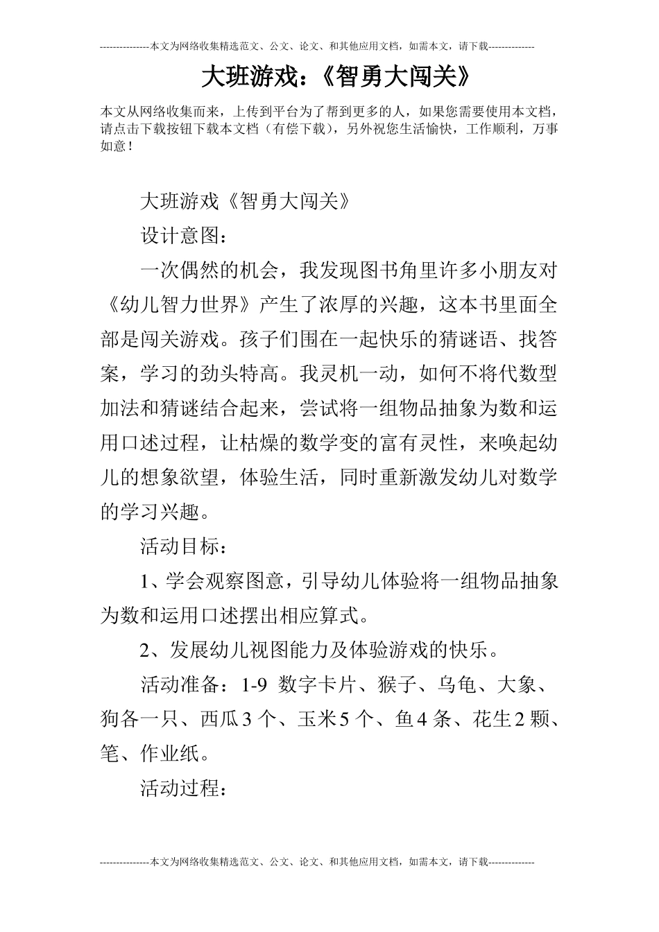 大班游戏：智勇大闯关_第1页