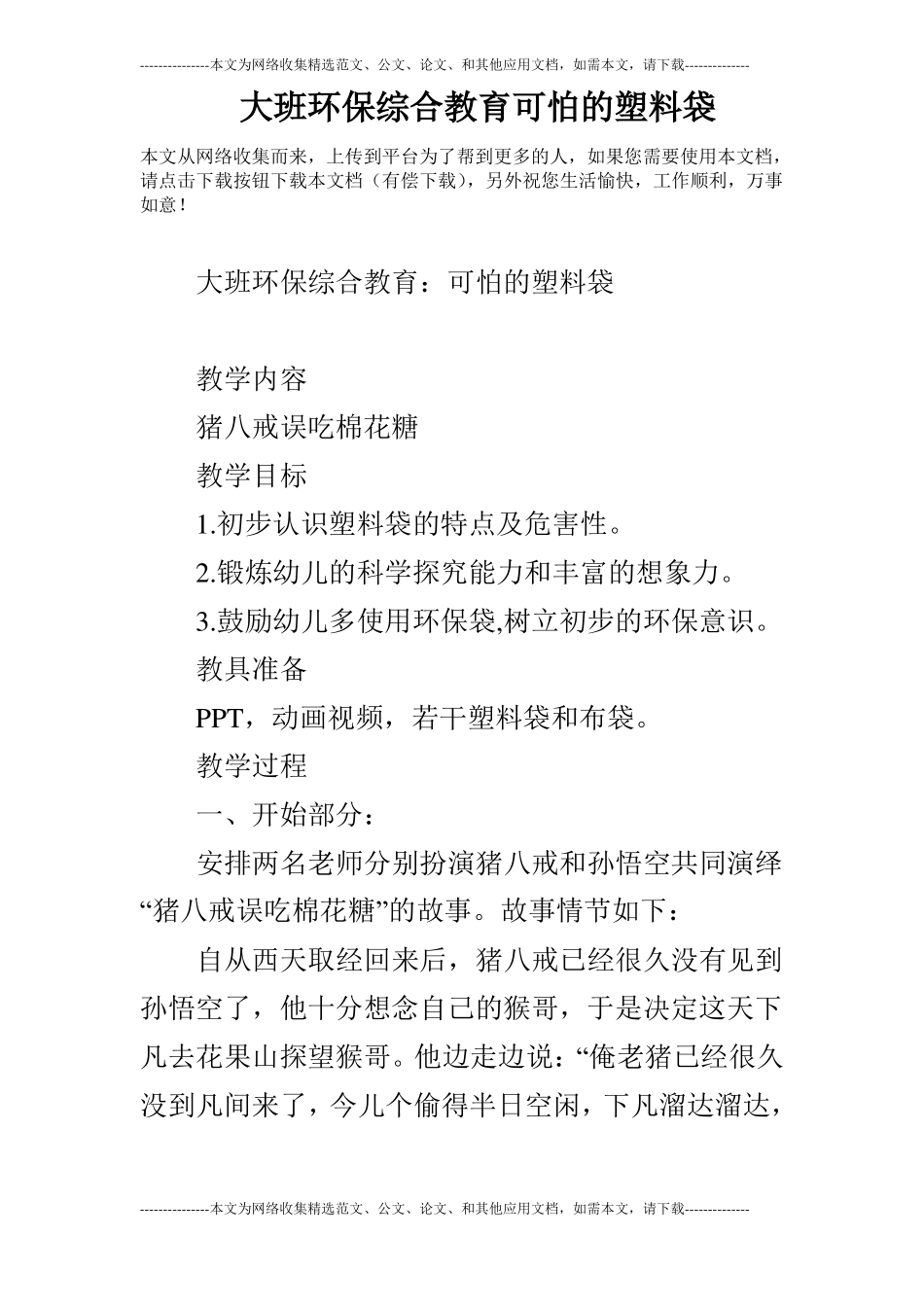大班环保综合教育可怕的塑料袋_第1页