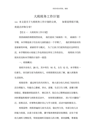 大班班务工作计划