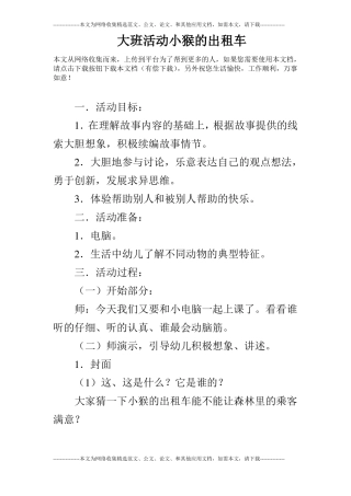 大班活动小猴的出租车