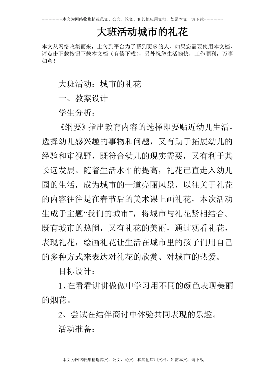 大班活动城的礼花_第1页