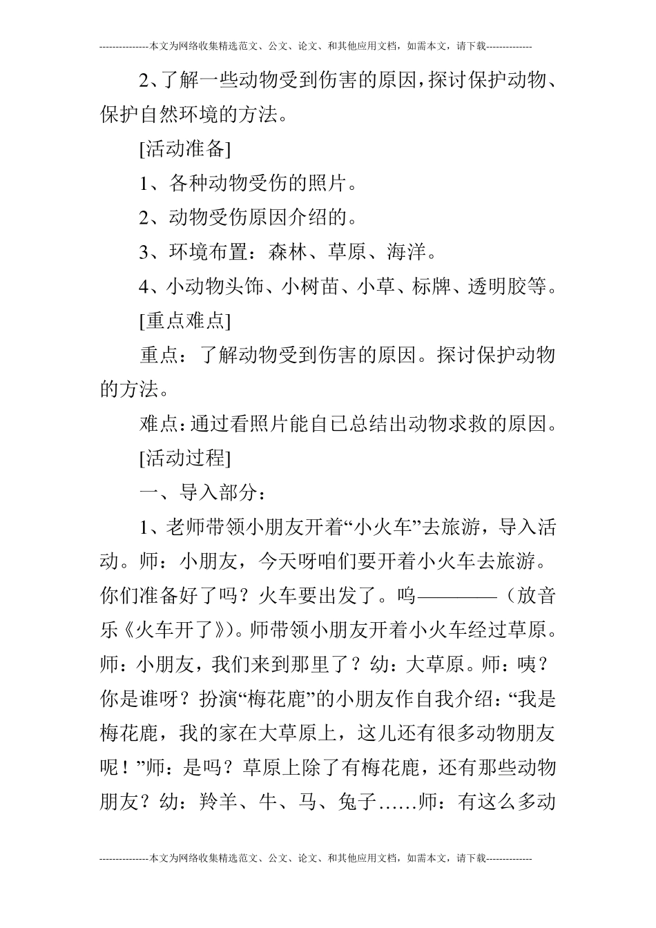 大班活动保护动物朋友_第2页