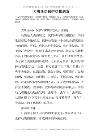 大班活动保护动物朋友