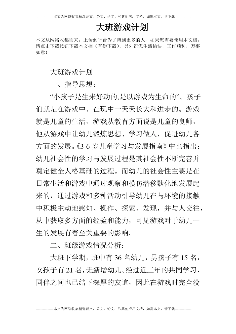 大班游戏计划_第1页