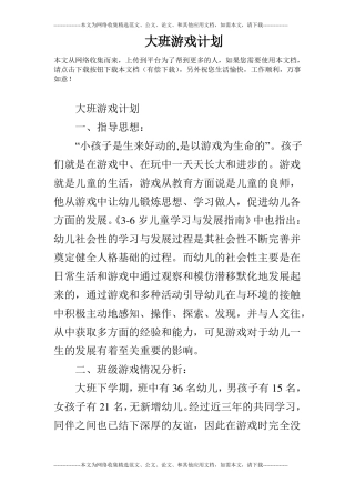 大班游戏计划