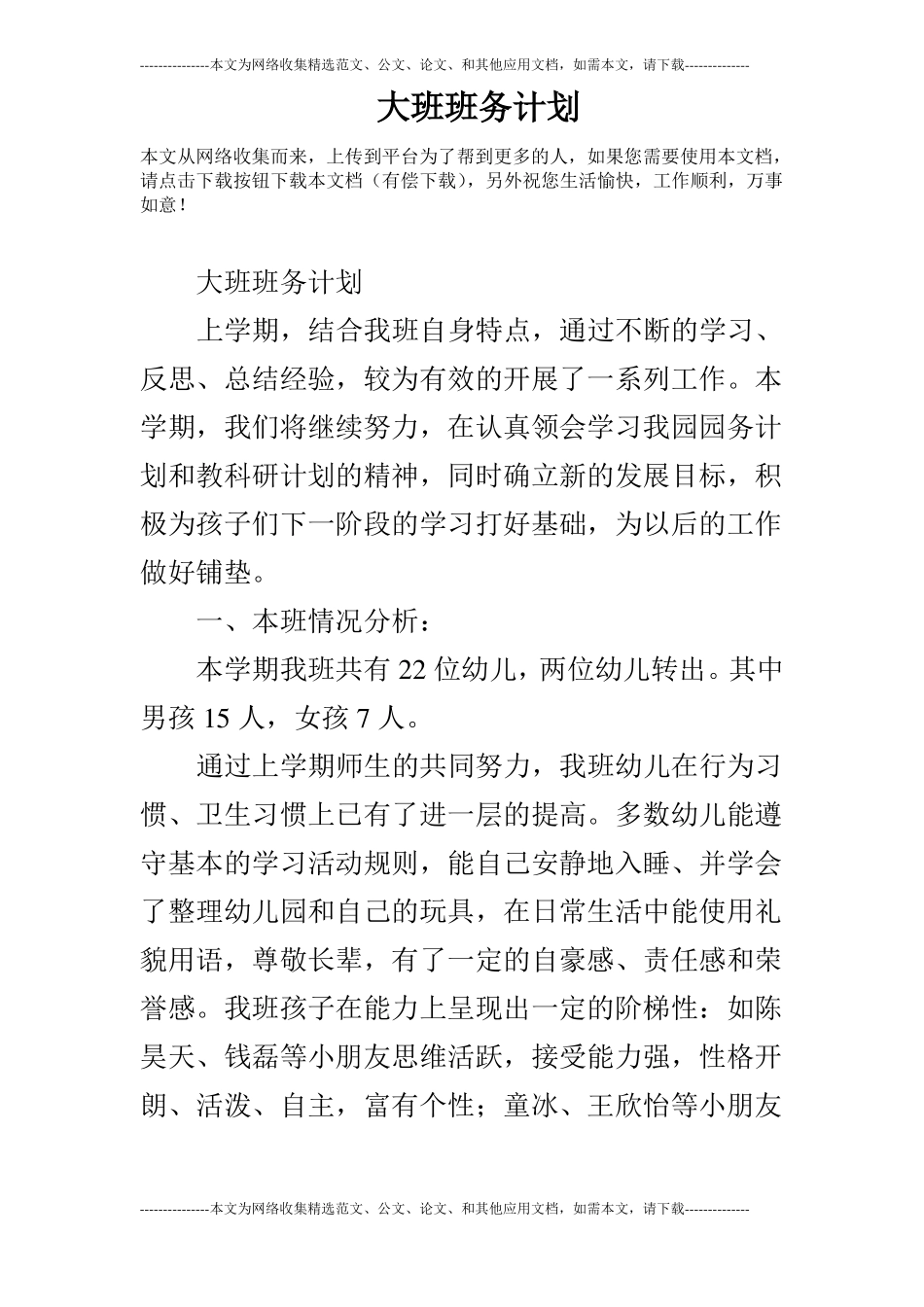 大班班务计划_第1页