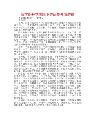 新学期开学国旗下讲话参考演讲稿 