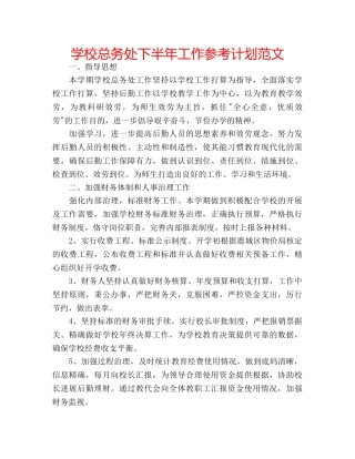 学校总务处下半年工作参考计划范文 