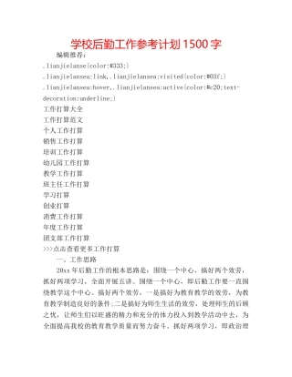学校后勤工作参考计划1500字 