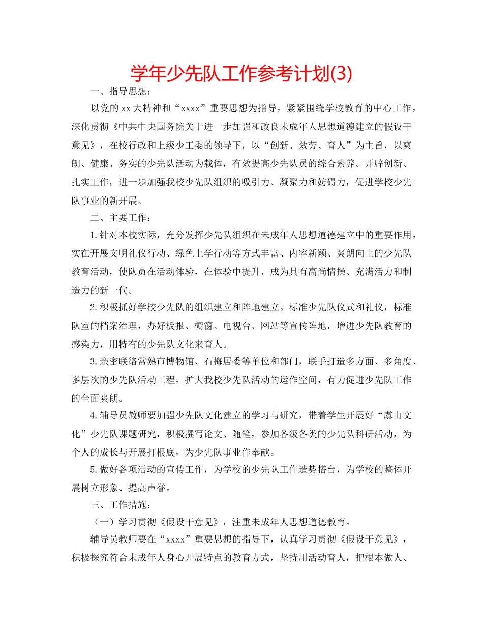 学年少先队工作参考计划(3) _第1页