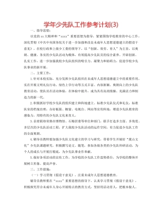 学年少先队工作参考计划(3) 