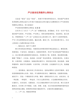 严以修身优秀教师心得体会 