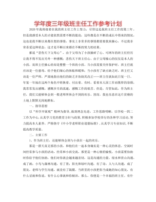 学年度三年级班主任工作参考计划 