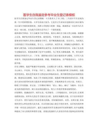 医学生自我鉴定参考毕业生登记表模板 