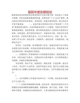 医院年度发展规划 