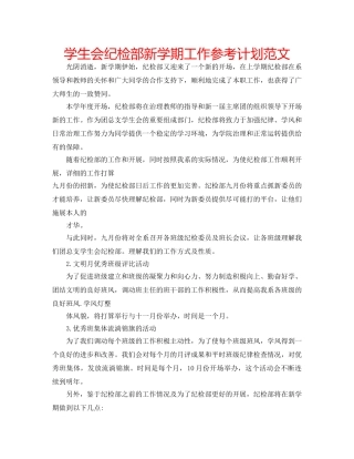 学生会纪检部新学期工作参考计划范文 