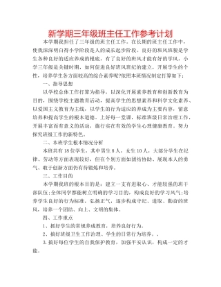 新学期三年级班主任工作参考计划 