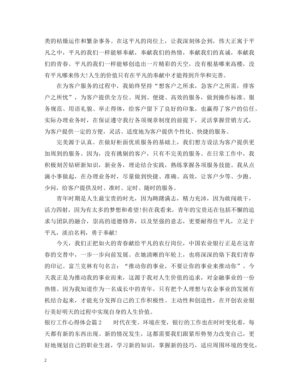 银行工作心得体会 (000002)_第2页