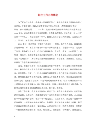 银行工作心得体会 (000002)