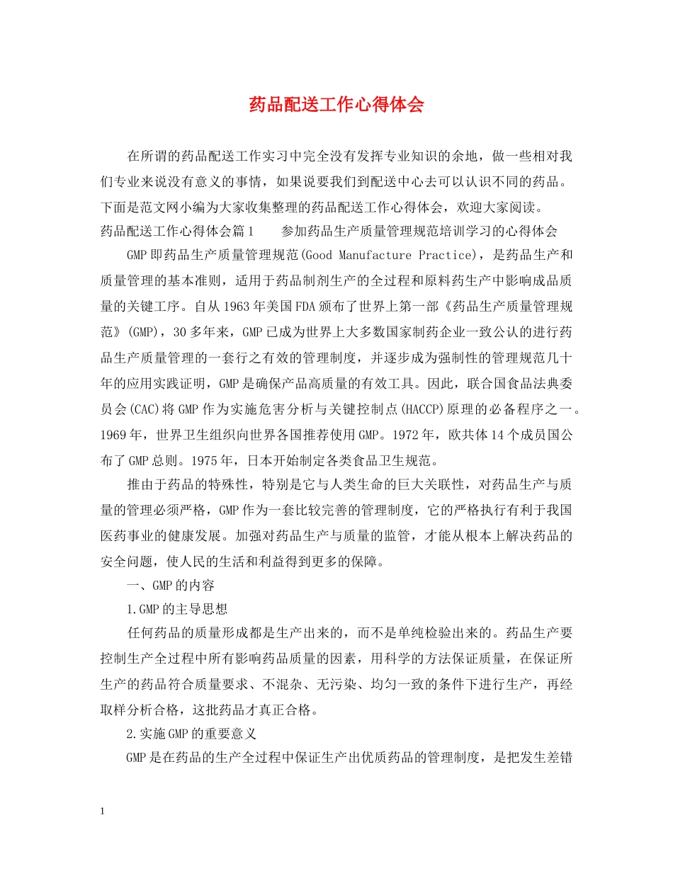 药品配送工作心得体会 _第1页