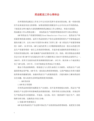 药品配送工作心得体会 