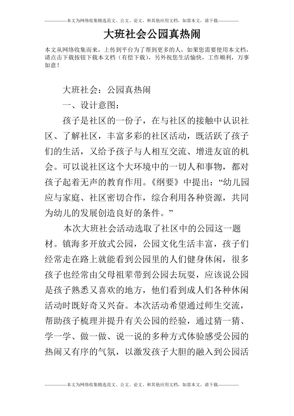 大班社会公园真热闹_第1页