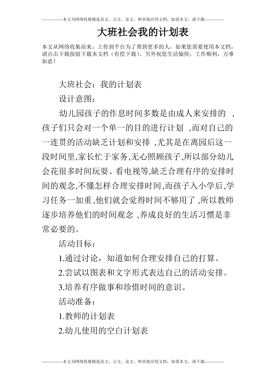 大班社会我的计划表_第1页