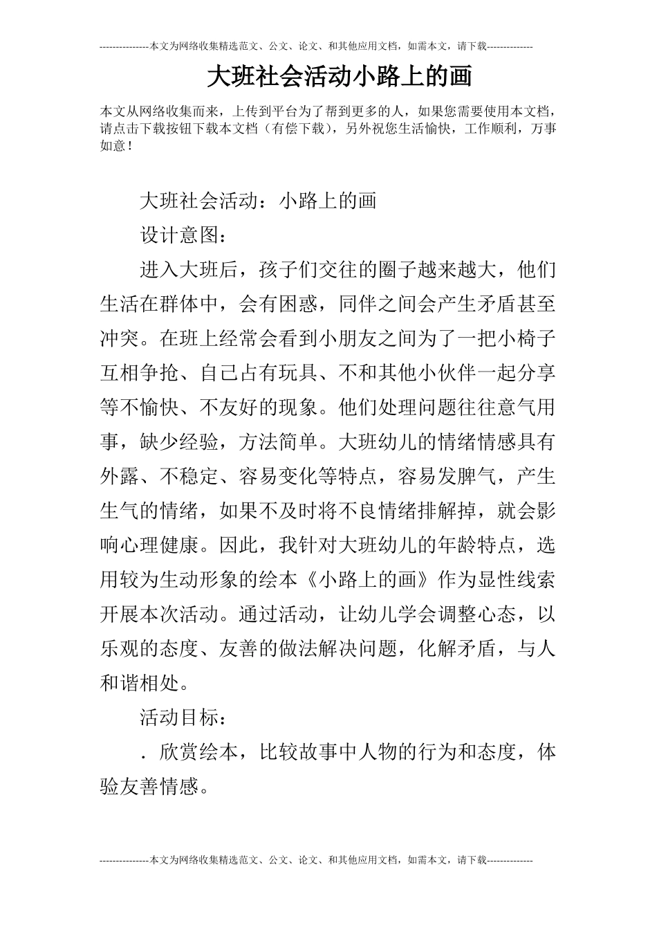 大班社会活动小路上的画_第1页