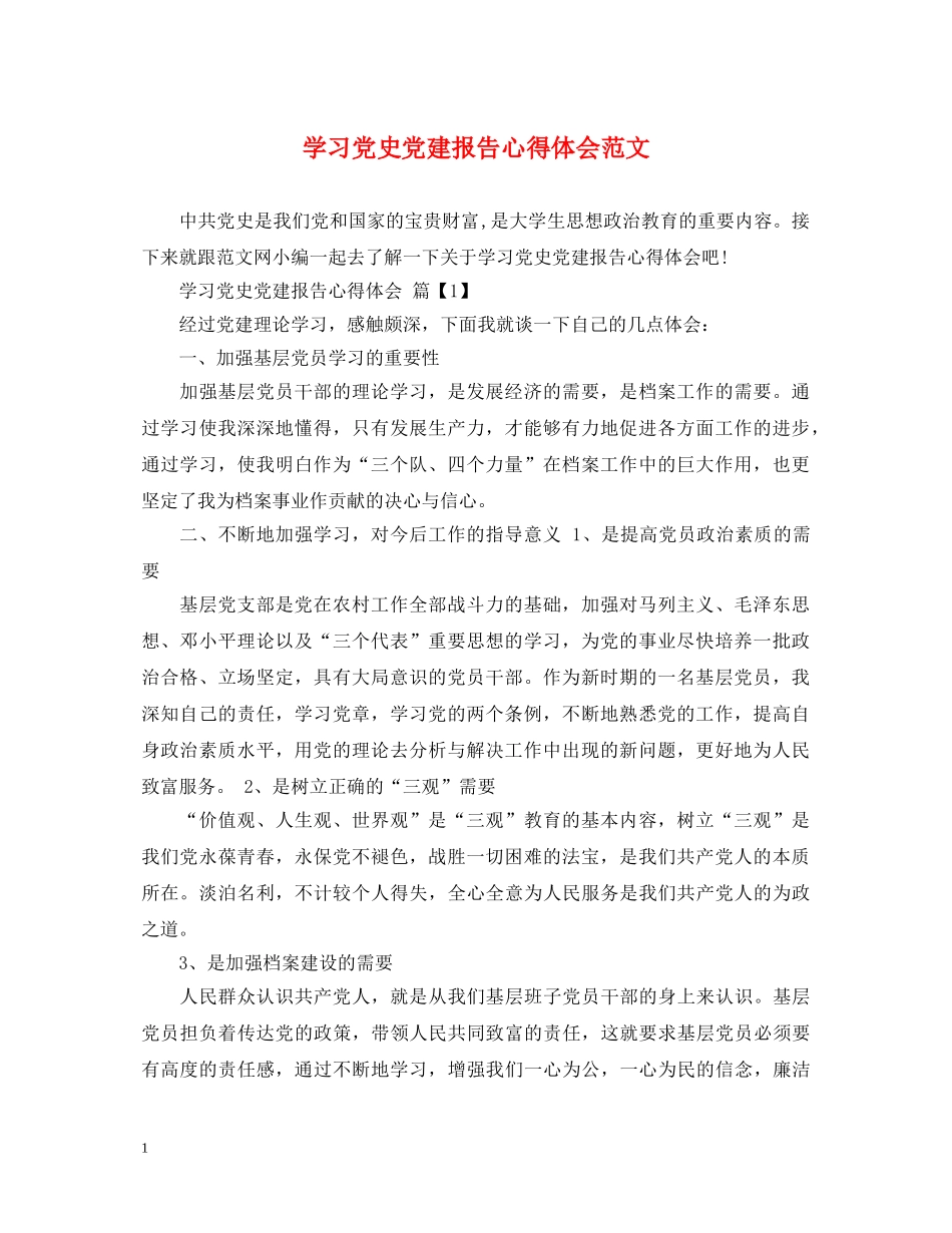 学习党史党建报告心得体会范文 _第1页