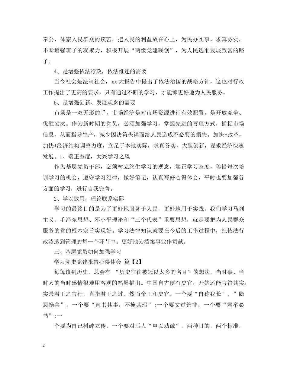 学习党史党建报告心得体会范文 _第2页