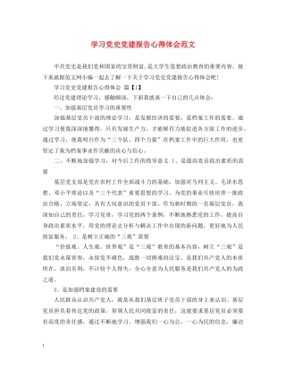 学习党史党建报告心得体会范文 