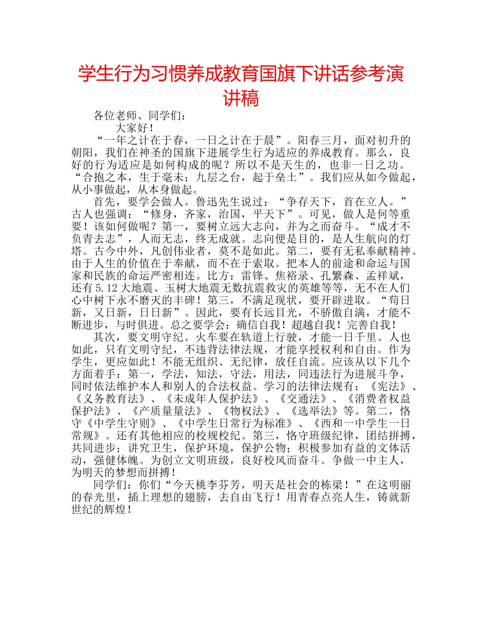学生行为习惯养成教育国旗下讲话参考演讲稿 _第1页