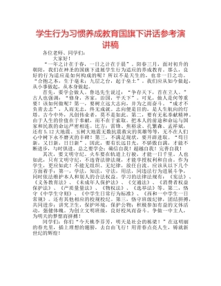 学生行为习惯养成教育国旗下讲话参考演讲稿 
