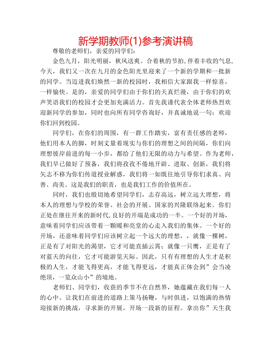 新学期教师(1)参考演讲稿 _第1页
