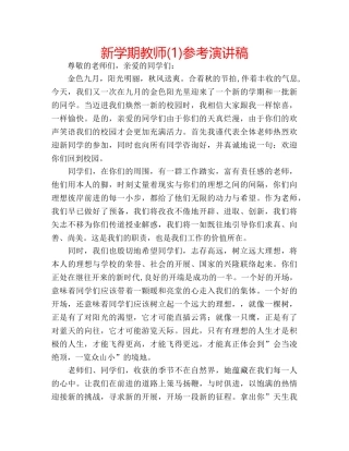 新学期教师(1)参考演讲稿 